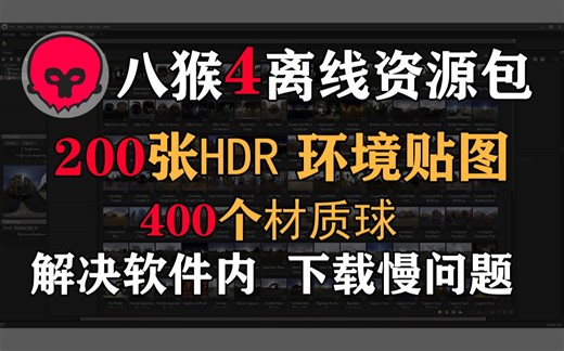 【必备】八猴4离线资源包 解决软件内 下载速度慢问题、Marmoset Toolbag 4 素材教程 、次世代教程资源、3D建模教程