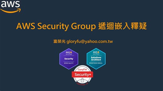 富榮光 -- AWS Security Group 遞迴嵌入技巧釋疑
