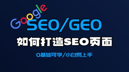 【2026SEO/GEO优化完整学习教程】怎么打造一个正确的SEO页面？一个正确的SEO页面对你的独立站提升有多大？