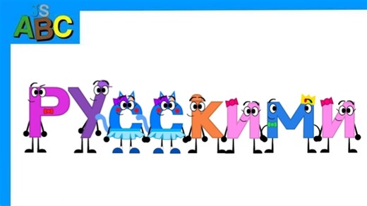 Russian Numbers Song(JumpStart Version)