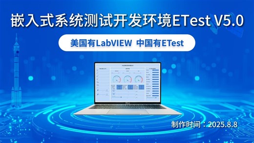 颠覆自我 涅槃重生 | ETest V5.0 重磅发布