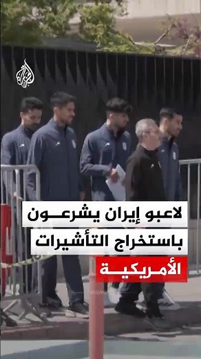 لاعبو المنتخب الإيراني يبدأون استخراج التأشيرات من السفارة الأمريكية بأنقرة استعدادا للمونديال