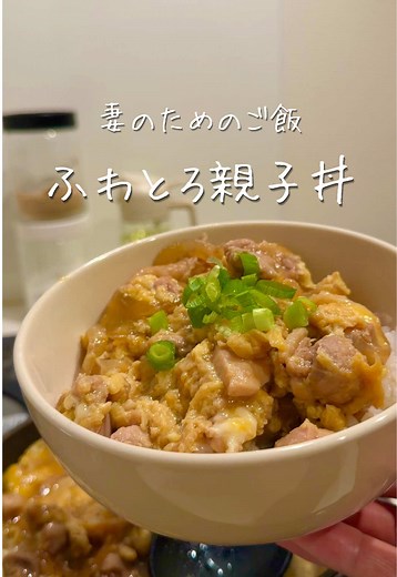 【15分】妻が喜ぶ！とろとろ親子丼
