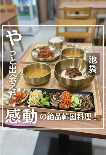 韓国料理屋 きむん家 新大久保の味を池袋で