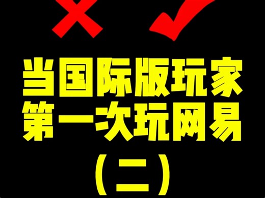 当国际版玩家第一次玩网易