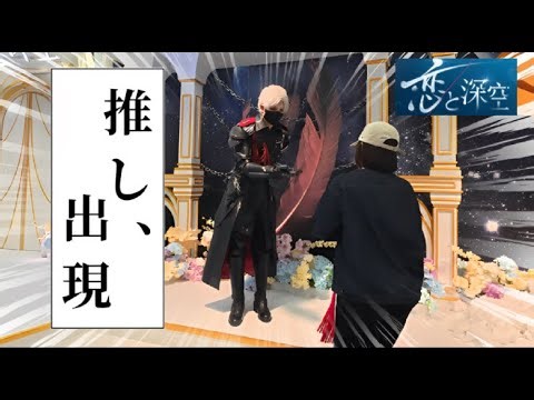 【恋と深空イベント】二次元が現実に来たｗｗｗｗｗｗｗｗｗｗｗ