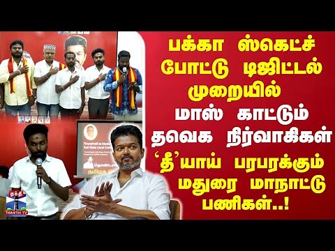 TVK Maanadu | மதுரை மாநாட்டிற்கு டிஜிட்டல் முறையில் கலக்கும் நிர்வாகிகள்..| Madurai