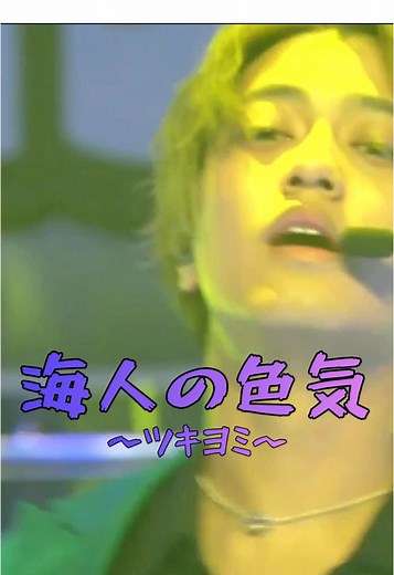髙橋海人の「ツキヨミ」ダンス特集