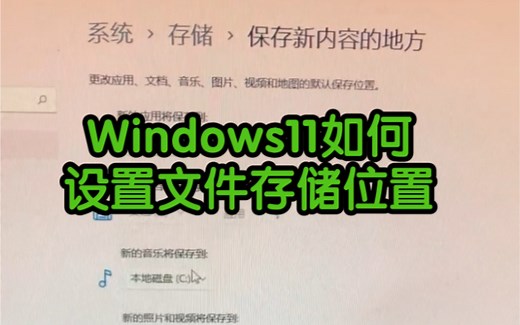 Windows11如何设置文件存储位置