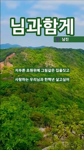 님과함께 #남진#추억의가요#트로트