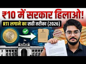 ₹10 RTI Rule 2026: सुधरेगा भ्रष्ट अधिकारी? RTI लगाने का पक्का तरीका 2026