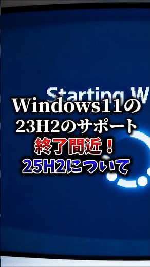 Windows11の23H2サポート終了間近！今すぐ確認しよう