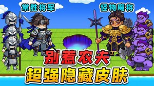 别惹农夫大更新？魔将能召唤怪物，将军有小兵辅助！