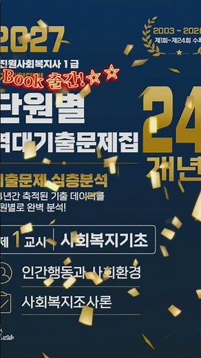 📚 **신간 eBook 출간!****『2027 김진원 사회복지사1급 단원별 역대기출문제집』****제1교시 사회복지기초****- 24개년 기출문제 심층분석 -**