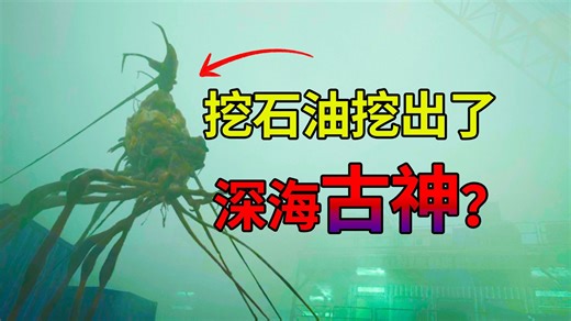 挖石油挖出了古神！人类纷纷变异！下场最惨的主角要如何逃出生天？