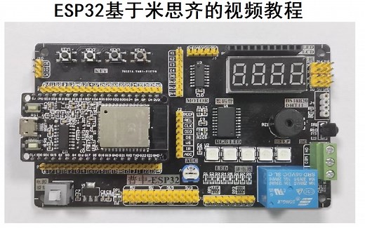 手把手教你学ESP32——基于米思齐