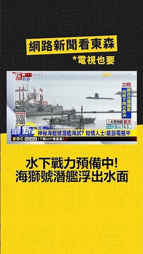 水下戰力預備中！ 編號791「海獅號」潛艦浮出水面‪@newsebc‬