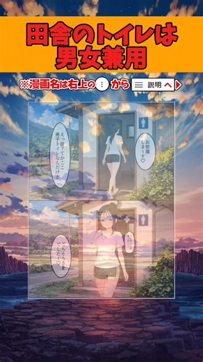 田舎のトイレは男女兼用 #アニメ #twitter #イラスト #漫画 #漫画紹介 #shorts
