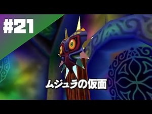 【ゼルダの伝説 ムジュラの仮面/最終回】#21 ムジュラの化身撃破！【望月うり】