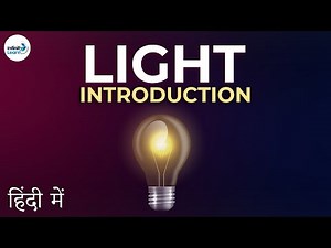 Light - Lesson 01 | Introduction to Light - in Hindi (हिंदी में ) | Don't Memorise
