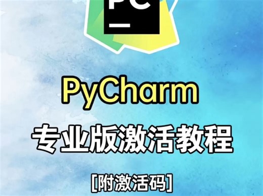 pycharm2024版安装激活教程分享是谁还不会下载激活pycharm啊，零基础小白都能学会的保姆级安装教程来啦！无偿激活的pycharm用起来不要太爽！