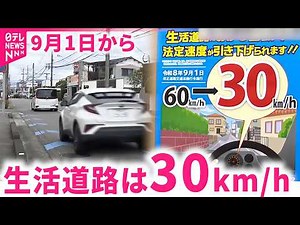 【新ルール】スピード落として！生活道路の法定速度30キロに引き下げ 宮崎 NNNセレクション