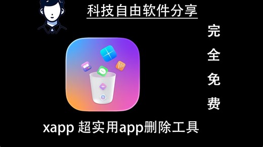 【科技自由的软件分享】超实用！Mac软件卸载工具｜xapp ｜完全免费不来看看？