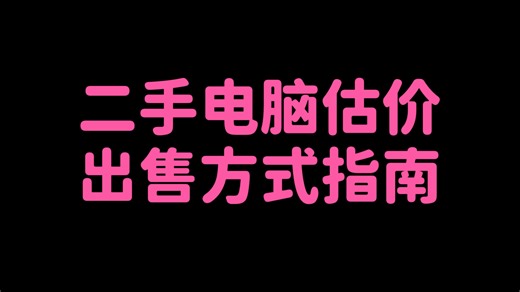 二手电脑估价及出售指南（台式机、笔记本电脑、一体机、迷你pc），小白必看。电脑硬件疯狂涨价，是时候卖掉你的二手电脑了！-破坏王老唐-破坏王老唐-哔哩哔哩视频