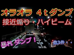 迷惑運転者たちNo.573　オラオラ　4ｔダンプ・・接近煽り・ハイビーム・・【トレーラー】【車載カメラ】暴れダンプ！・・
