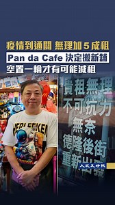 西貢「Pan da Cafe」因租金壓力結業 搬遷德隆後街重新出發 位於西貢市場街、經營逾二十年的「Pan da Cafe」因無法承受高昂租金，決定於7月27日停業搬舖。店主Panda坦言，這個決定並不容易，市場街的店鋪承載了無數回憶，但他無奈面對業主連年加租，只能選擇搬遷至德隆後街的新舖重新開始。 Panda回顧過去，沙士、金融風暴、疫情等香港最艱難的時期，店鋪都咬牙撐過。然而，這次經濟低迷卻讓他看不到盡頭。Panda表示無奈「疫情期間，政府呼籲共渡時艱，但業主不僅沒減租，還加租逾20%；通關後，又以經濟復甦為由再加30%。如今市道蕭條，亦不見減租」。 Panda強調，不是批評業主壓榨，而是普遍業主「食死」飲食業不會退租。他分析，這是因為香港申請飲食牌照，需要找專業人士發牌、裝修等，耗資不少，以他自己為例，大概需要60萬~70萬，若貿然退租並不划算，所以業主加租有持無恐。Panda感嘆，過去業主與租戶尚能共謀雙贏，如今是反過來，只要看到租客賺錢，便要拿盡為止，真的沒錢賺才收手。 Panda又指，業主缺乏減租的動機，需要物業空置一到兩年才有機會減到，以他現在找到的新舖位為例，曾空置一至