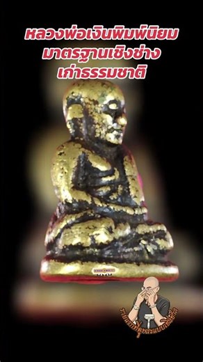 Luang Pho Ngern amulet, popular standard type, expertly crafted.