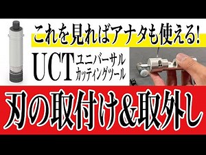 ZUND UCT（ユニバーサルカッティングツール）について【2/2】