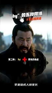 “by”的五种用法。 #英语#英语学习#趣味英语#英语单词#青年创作者成长计划