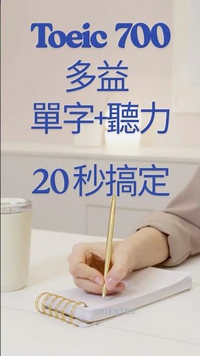 多益700分單字+聽力練習 20秒一次搞定 Substantial 大量的 #學英文#多益 # IELTS #English #ESL #英語 #listening