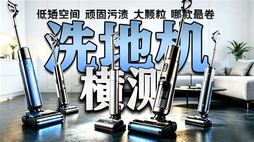 4款洗地机硬核实测！今年618买哪台不会踩坑？追觅丨石头丨添可丨米家