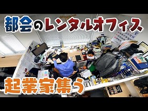 【どんな夢を求めて働く?】都会に“自分だけのお城” いろんな職種の起業家たちが集うレンタルオフィス 大阪・中央区【newsおかえり特集】