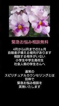 学生さんの緊急お悩み相談無料♥#自殺予防#悩み相談#心の相談#命のダイヤル