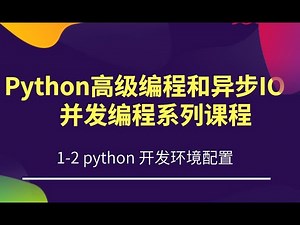 1-2 python 开发环境配置 Python高级编程和异步IO并发编程