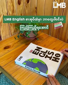 12K views · 676 reactions | “LMB ရဲ့ English Book လေးမှာဘာတွေပါလဲ”樂...