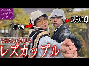 [Lesbian] We have the right to love freely part 3