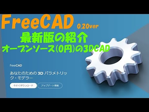 FreeCAD 最新版 0.20の紹介