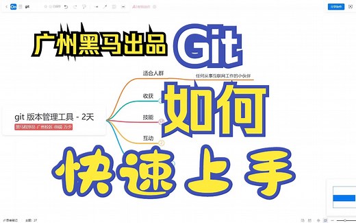黑马程序员广州校区最新推出Git教程，通俗易懂，快速入门！