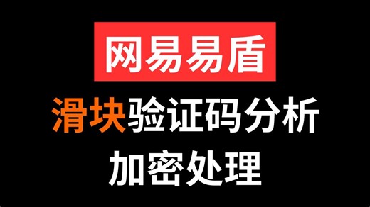 网易易盾滑块验证码逆向解析^Python爬虫JS逆向实战