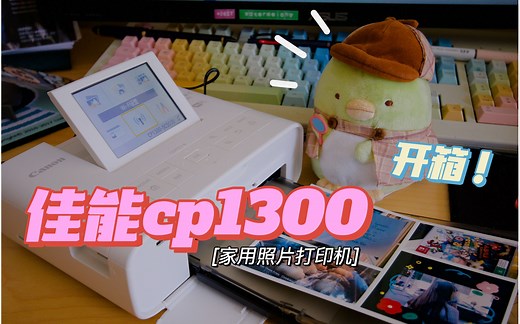 【西瓜】开箱｜佳能cp1300照片打印机｜第一次安装和体验分享｜手帐er补天窗利器｜记录生活的点点滴滴