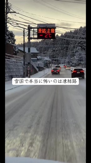 凍結路に注意！雪国の危険