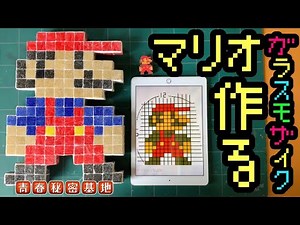 ガラスモザイクでマリオを作る!!大人のDIYやっぱり可愛いマリオのドット絵をタイルで再現…ずっしりと手応えある仕上がり?!
