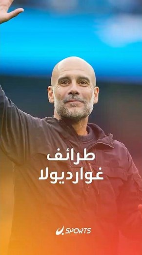 مدرب مانشستر سيتي لا يفوّت فرصة لنشر الضحك حتى وسط ضغط المباريات وبحثه الدائم عن الانتصار 👀🔥