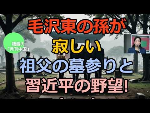 [Meika's "Monthly China"] Mao Zedong's grandson visits his lonely grandfather's grave! Xi Jinping...