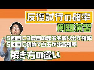【高校数学】反復試行の確率例題～一緒に解いてもやもや解決～ 2-6.5【数学A】