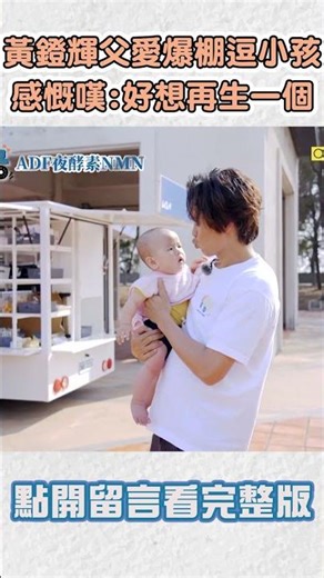 #黃鐙輝 父愛爆棚逗小孩 感慨嘆:好想再生一個！【#社長之路】EP07｜ #李李仁 #劉品言 #鄭元暢 #楊銘威 #萁萁 #萁媽